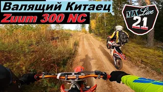 Mx Live 21. Валящий китай Zuum 300 NC. Даже Honda CRF450 отстаёт))