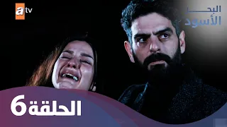 البحر الأسود - الحلقة 6 كاملة مدبلجة