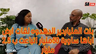 الدكتورة زينب ابنة الملياردير دهدوه :مرات ابا باعت ارض ساوية 50 مليار ب2 مليار لمسؤول حكومي كيير