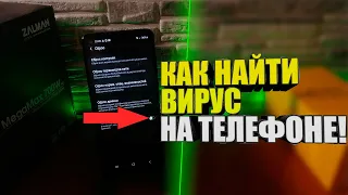 Что делать если на телефоне ВИРУС! Как найти вирус на Андроид / Самсунг / удалить / xiaomi /Android!