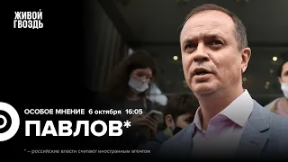 Иван Павлов* / Особое мнение // 06.10.23