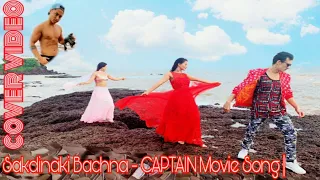 Sakdinaki Bachna cover video  - CAPTAIN Movie Song || Anmol K.C., Upasana, Priyanka || Suman K.C.,