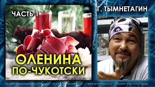 Георгий Тымнетагин. Андрей Жуков. Николай Субботин. Оленина по-чукотски. Часть 1