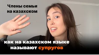 ЧЛЕНЫ СЕМЬИ НА КАЗАХСКОМ| ЧАСТЬ 2| КАК НАЗЫВАЮТ СУПРУГОВ| МУЖ И ЖЕНА НА КАЗАХСКОМ