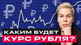 Курс рубля: какой ждать? Отвечаем на вопросы инвесторов с @smirnovacapital / БКС Live