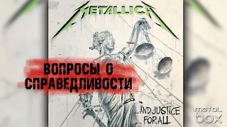 Metallica ‎– ...And Justice For All || Вопросы о справедливости История создания альбома