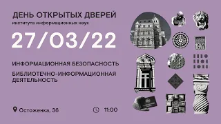 День открытых дверей Института информационных наук 27 марта 2022