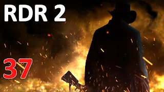 Red Dead Redemption 2 Проф. Прохождение Ч.37 - Друзья Из Нижних Слоёв/Аромат Отличного Табака (С)