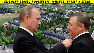 Ротенберг строит новый дворец Путину, теперь в Крыму! Усманов и зарплаты, Миллер и Газпром