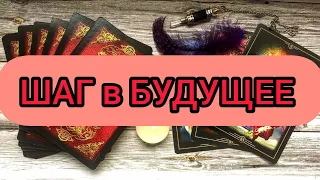 ✅🔯🔥🔯✅ ШАГ в БУДУЩЕЕ ✅🔯🔥🔯✅🔥❤️🔥❤️🔥❤️🔥❤️🔥❤️🔥❤️🔥