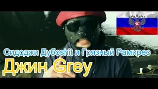 🔥Реакция на🎙: Сидоджи Дубоshit и Грязный Рамирес - Джин Grey