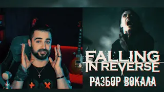 Falling In Reverse - I'm Not A Vampire (Revamped) | Детальный разбор - анализ вокала Ронни Радке 16+