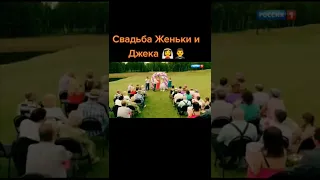 СВАТЫ 7. СВАДЬБА ДЖЕКА И ЖЕНЬКИ #shorts#сваты#сваты7#short#tiktok#top#wedding#love#like#live#life