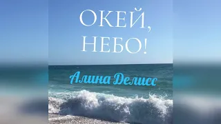 Алина Делисс "Окей, Небо!"