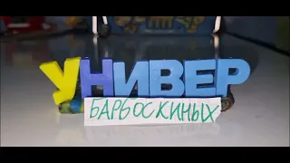 История заставок сериала "Универ Барбоскиных"