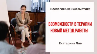 Возможности в терапии, новый метод. Екатерина Лим. Обучение психология.