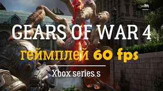 GEARS OF WAR 4 - геймплей 60 fps на Xbox Series s