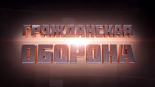 Гражданская оборона — 26.01