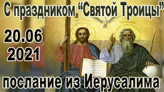 С великим праздником "Святой Троицы"! Поздравление со Святой Земли, из Иерусалима, история праздника