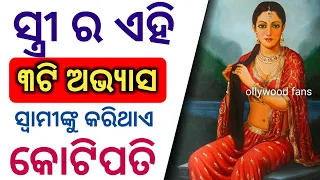 ସ୍ତ୍ରୀ ର ଏହି ୩ଟି ଅଭ୍ୟାସ ସ୍ବାମୀଙ୍କୁ କରିଥାଏ ( କୋଟିପତି ) - odia bayagita tips,Ajira Anuchinta 2020