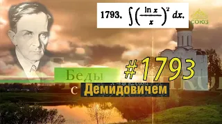 #1793 Номер 1793 из Демидовича | Неопределённый интеграл