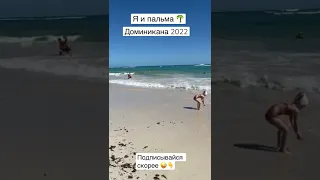 Я и пальма в Доминикане / Пунта Кана 2022/ отдых в Пунта Кане 2022