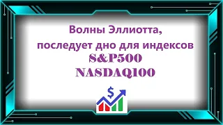 Волны Эллиотта, возможен больший крах акций, за которым последует дно для индексов S&P500+NASDAQ100