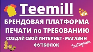 Teemill - Свой Брендовый Интернет Магазин Печати по Требованию 👕 / Самостоятельная Продажа Онлайн 💰