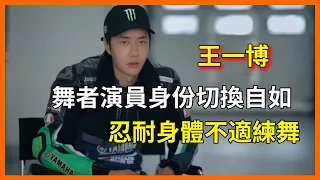 王一博舞者演員身份切換自如！忍耐身體不適練舞【这！就是街舞 第二季 Street Dance of China S2】