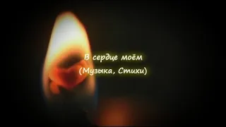 В Сердце моём (Музыка Стихи)