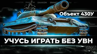 Объект 430У - Как играется