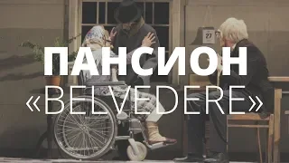 «Пансион «Belvedere». Спектакль для всех, кто боится старости