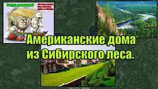 Американские дома из сибирского леса.