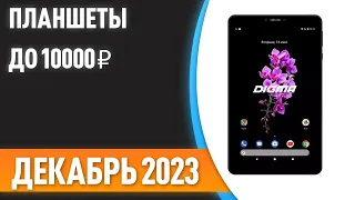 ТОП—7. 😊Лучшие планшеты до 10000 ₽. Рейтинг на Декабрь 2023 года!