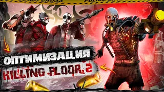 Как оптимизировать Killing Floor 2 ОДНОЙ НАСТРОЙКОЙ! | Оптимизация Без Шакала #1