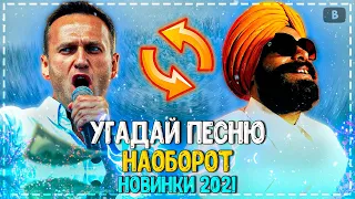 УГАДАЙ ПЕСНЮ НАОБОРОТ ЗА 10 СЕКУНД ЧЕЛЛЕНДЖ! | ХИТЫ 2021 | ПОПУЛЯРНЫЕ ПЕСНИ 2021 ГОДА!№14❤️