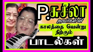 P.சுசிலா அவர்களின் காலத்தை வென்று நிற்கும் பாடல்கள்#tamilsongs#ilayaraja#kjyesudas#spbalasubramaniam