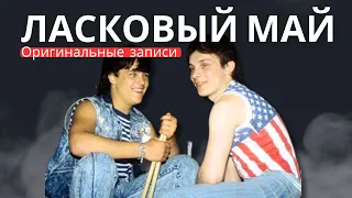Ласковый Май (Солист Юра Шатунов) - Концерт в Запорожье 29. 01. 1989 год.