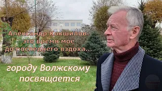 Александр Кокшилов. Городу Волжскому посвящается.