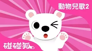 北極熊 | 動物兒歌2 | 2018 | 碰碰狐Pinkfong