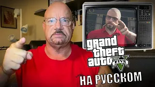 Бывший ювелирный грабитель делает обзор GTA 5 (на русском)