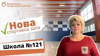 У 121 школі відремонтували спортивні зали!