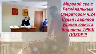 Мировой суд с РегиАнальным Оператором судья удалил юриста Вадима Видякина ТРЕШ ПОЗОР