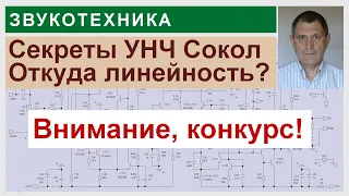 Секреты УНЧ Сокол. Новинки схемотехники.