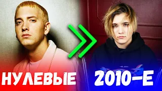 РЭП НУЛЕВЫХ VS 2010-е / ЧТО КРУЧЕ? ХАЙПОВЫЕ ТРЕКИ ДВУХ ДЕСЯТИЛЕТИЙ