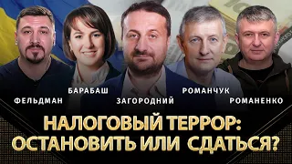 Налоговый террор: остановить или  сдаться? | Загородний, Романчук, Барабаш, Романенко, Фельдман