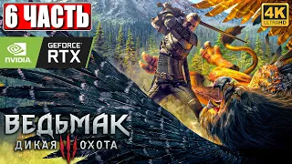 ПРОХОЖДЕНИЕ ВЕДЬМАК 3 NEXTGEN [4K] ➤ Часть 6 ➤ The Witcher 3 Wild Hunt На Русском ➤ RTX на ПК