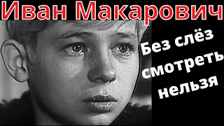 Иван Макарович 1968 - Без слез смотреть нельзя | Кино | Фильм