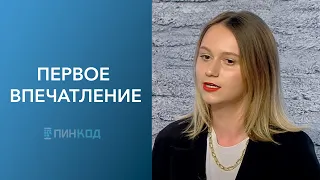 ПИН_КОД: Что можно узнать по внешнему виду? // Уникальный стиль // Про первое впечатление: важно ли?