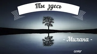 "Ты здесь". Милана (cover Kari Jobe). Со словами